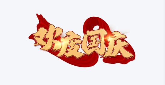 1758595112911663.jpg 十一長(zhǎng)假.jpg